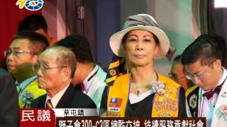 1050729 民議新聞  獅子會300 C3區總監交接 持續服務貢獻社會 (議員 陳昭煜 林永鴻)