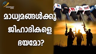 മാധ്യമങ്ങൾക്കു ജിഹാദികളെ ഭയമോ? | Shekinah News |