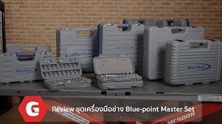 รีวิว ชุดเครื่องมือช่าง  Blue-Point Master Set