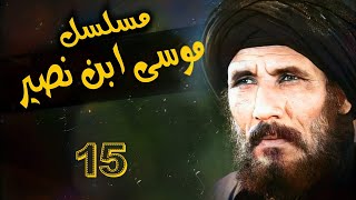 مسلسل موسى بن نصير 1983 الحلقة الخامسة عشره