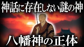 【ゆっくり解説 】謎多き八幡神の正体とは？