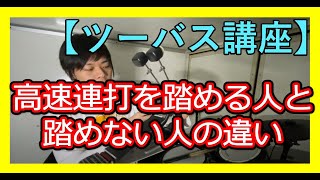 【ツーバス講座】高速連打を踏める人と踏めない人は何が違うのか？