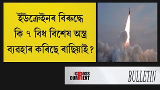 ইউক্ৰেইনৰ বিৰুদ্ধে কি ৭ বিধ বিশেষ অস্ত্ৰ ব্যৱহাৰ কৰিছে ৰাছিয়াই?