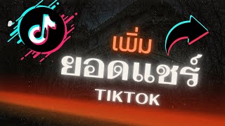 อัปเดตล่าสุด! เพิ่มยอดแชร์ TikTok ให้ปังทุกคลิป