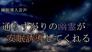 【睡眠導入】通りすがりの幽霊が安眠誘導してくれる音声