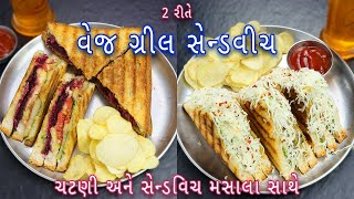 ઘરે લારી પર મળતી વેજ ગ્રીલ સેન્ડવિચ બનાવો ચટણીઅને સેન્ડવિચ મસાલા સાથે | Veg Grilled Sandwich