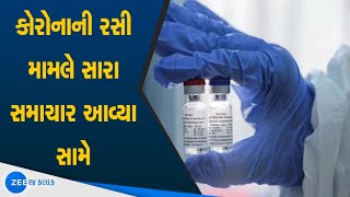 Good News For Corona Vaccine | કોરોનાની રસી મામલે એક સારા સમાચાર આવ્યા સામે | Latest Gujarati News