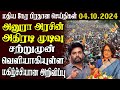 இலங்கையின் முக்கிய செய்திகள் | 04.10.2024 | Today Sri Lanka Tamil News | Tamil News