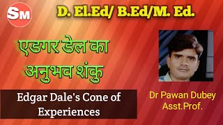 एडगर डेल का अनुभव शंकु/ Edgar Dale's Cone of Experiences #Educational Technology