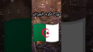 الدول التي تكره الجزائر 🇩🇿 كره شديد 😠