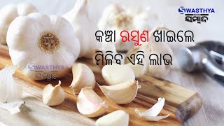 କଞ୍ଚା ରସୁଣ ଖାଇଲେ ମିଳିବ ଏହି ଲାଭ | Swasthya Sambad