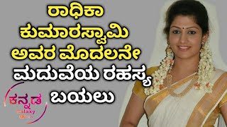 ರಾಧಿಕಾ ಕುಮಾರಸ್ವಾಮಿ ಅವರ ಮೊದಲನೇ ಮದುವೆಯ ರಹಸ್ಯ | Radhika Kumaraswamy first marriage