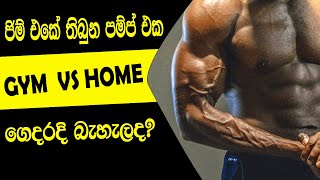 gym mirror vs home mirror | After workout muscles pump | look bigger at gym than at home | sinhala