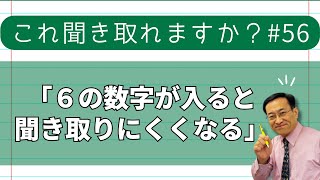 これ聞き取れますか？#56・数字の６が入ると聞き取りにくくなる【3486韓国語学習ワンポイントアドバイス】