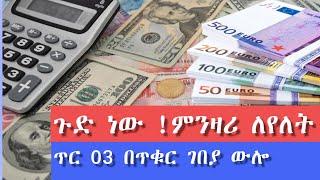 🛑ኧረ ኡኡኡኡኡኡ የዛሬው ተተኮሰ ጥር 3/2017 ዶላር እና ከ15 በላይ ምንዛሪዎች ጣሪያ ነኩ ጥቁር ገበያ ጭማሪ ጉድ ያስብላል  በባንክ በስንት ዋሉ#ምንዛሪ