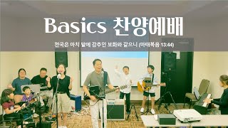 ⛪️ M.베이직 찬양예배ㅣ천국, 숨겨진 보화ㅣ마 13:44