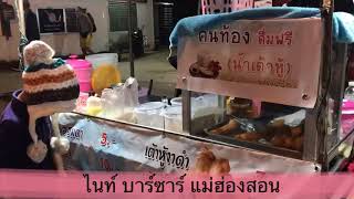 ไนท์ บาร์ซาร์ แม่ฮ่องสอน น้ำเต้าหู้ ปาท่องโก๋ คนท้อง กินฟรี ก๋วยเตี๋ยวใบตอง