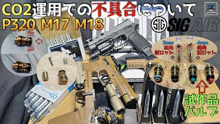 【P320 CO2の不具合について】VFC SIG P320 M17 M18 GBB 作動向上カスタム 改造 SIG AIR Airsoft 動画日記 中間報告