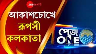 Pageone: West Bengal-র Weekly Lockdown-এ আকাশচোখে অন্য শহর, চিনতে পারছেন কল্লোলিনী Kolkata-কে?