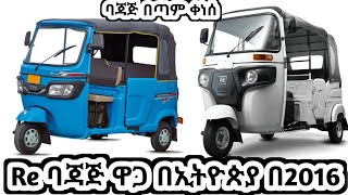 ሰበር ባጃጅ ቀነሰ የባጃጅ ዋጋ በኢትዮጵያ በ2016 || Baja Prices #ethiopia