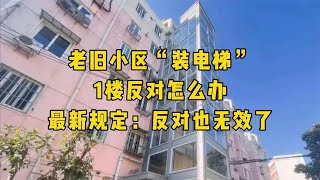 老旧小区“装电梯”，1楼反对怎么办，最新规定：反对也无效了