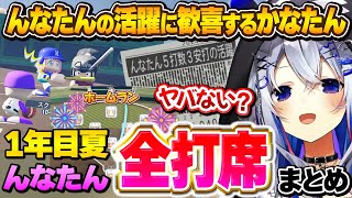 1年目から打ちまくる「んなたん」にレジェンドの再来を予感するかなたん～1年目夏んなたん全打席まとめ～【天音かなた/姫森ルーナ/ホロライブ甲子園】