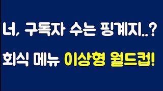 솔직히 구독자 수는 핑계고 회식 메뉴 정하즈아!!!