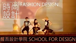 醒吾科大 │2013「設計學院 School For Design」院週會－時尚設計系（表演）