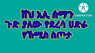 ♥ሸህ አሊ ሰማን ♥ጉድ ያለው የደረሳ ሀድራ (ሙሀባ ሚዲያ)