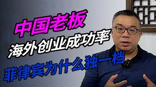 中国老板海外创业成功率  菲律宾为什么独一档？