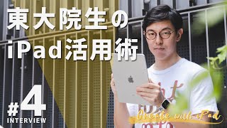 東大院生のiPad活用術｜Create with iPad #4