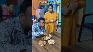 কিপটে শাশুড়ি মেয়ে আর জামাইকে একসাথে খেতে দেয় না 🙄😆 #shorts #funny #comedy #youtubeshorts #youtube