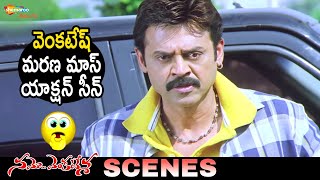 Venkatesh Mass Action Scene | Namo Venkatesa Telugu Full Movie | Trisha | Brahmanandam | Subbaraju