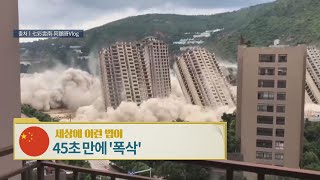 중국, 건물 수난시대 [세상에 이런 법이?]