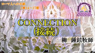 2021年4月10日安息日礼拝「CONNECTION 接続）」柳　鍾鉉牧師