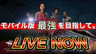 [DBDモバイル]新アプデ最速攻略班！！カスタムもやるぞー！！[スマホ版：dead by daylight]