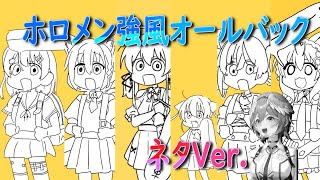 【ホロメン強風オールバック】白上フブキ・さくらみこ・夏色まつり・宝鐘マリン・Kureiji Ollie・博衣こより+鷹嶺ルイ　強風オールバック６人合わせてみたをネタにしてみた【ネタMIX】