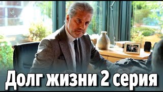 Долг жизни 2 серия на русском языке. Новый турецкий сериал // обзор