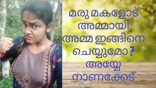 നിങ്ങള് ഒരു മരു മകൾ ആണോ.എങ്കിൽ ഇത് അറിഞ്ഞ് ഇരിക്കുക്ക്‌.ഇല്ലേൽ പണി പാളും|   If You Are married girl