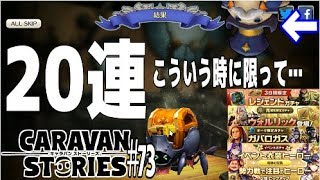 【CARAVAN STORIESキャラスト】#73  英雄ガチャきてましたが、今回はガバロガス、イベントガチャだけで20連です【キャラバンストーリーズ気になるあの子実況】#caravanstories