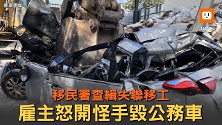 移民署查緝失聯移工 雇主怒開怪手毀公務車