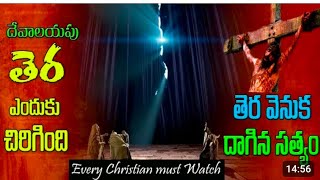 దేవాలయపు తెర ఎందుకు చిరిగింది# Message By PASTOR J RAVI KUMAR # Lord's Temple Kanchikacherla #