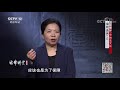 《法律讲堂（文史版）》 20200903 《红楼梦》中的法文化·宝钗选秀（上） cctv社会与法