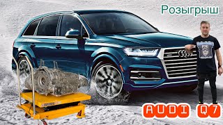 Розыгрыш/Побуксовали в грязи/Нет задней скорости/Audi Q7/Пробег 150000+