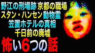 怖い6つの話『笠置ホテルの真相』『野江の刑場跡』『千日前の廃墟』ほか