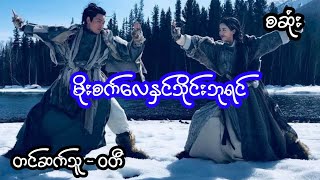 မိုးစက်လေနှင်သိုင်းဘုရင် - စဆုံး