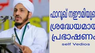 മക്കൾ നന്നാവണോ...?ഫാറൂഖ് നഈമിയുടെ കിടിലൻ പ്രഭാഷണം farooq naeemi kollam kodungallur Azhicode