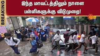 School Leave Update | Tomorrow Schools Holiday in Cuddalore District | TN Heavy Rain | Sunnews