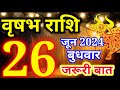 Vrishabh rashi 26 June 2024 - Aaj ka rashifal/वृषभ राशि 26 जून बुधवार/Taurus today's horoscope