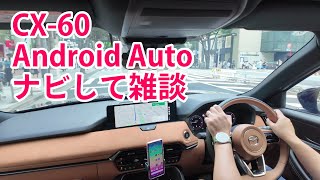 【CX-60】なかなか快適ですよ！マツダCX-60のAndroid Autoのナビ動かしながらドライブ雑談